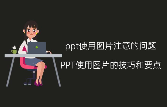 ppt使用图片注意的问题 PPT使用图片的技巧和要点